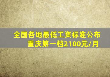 全国各地最低工资标准公布 重庆第一档2100元/月